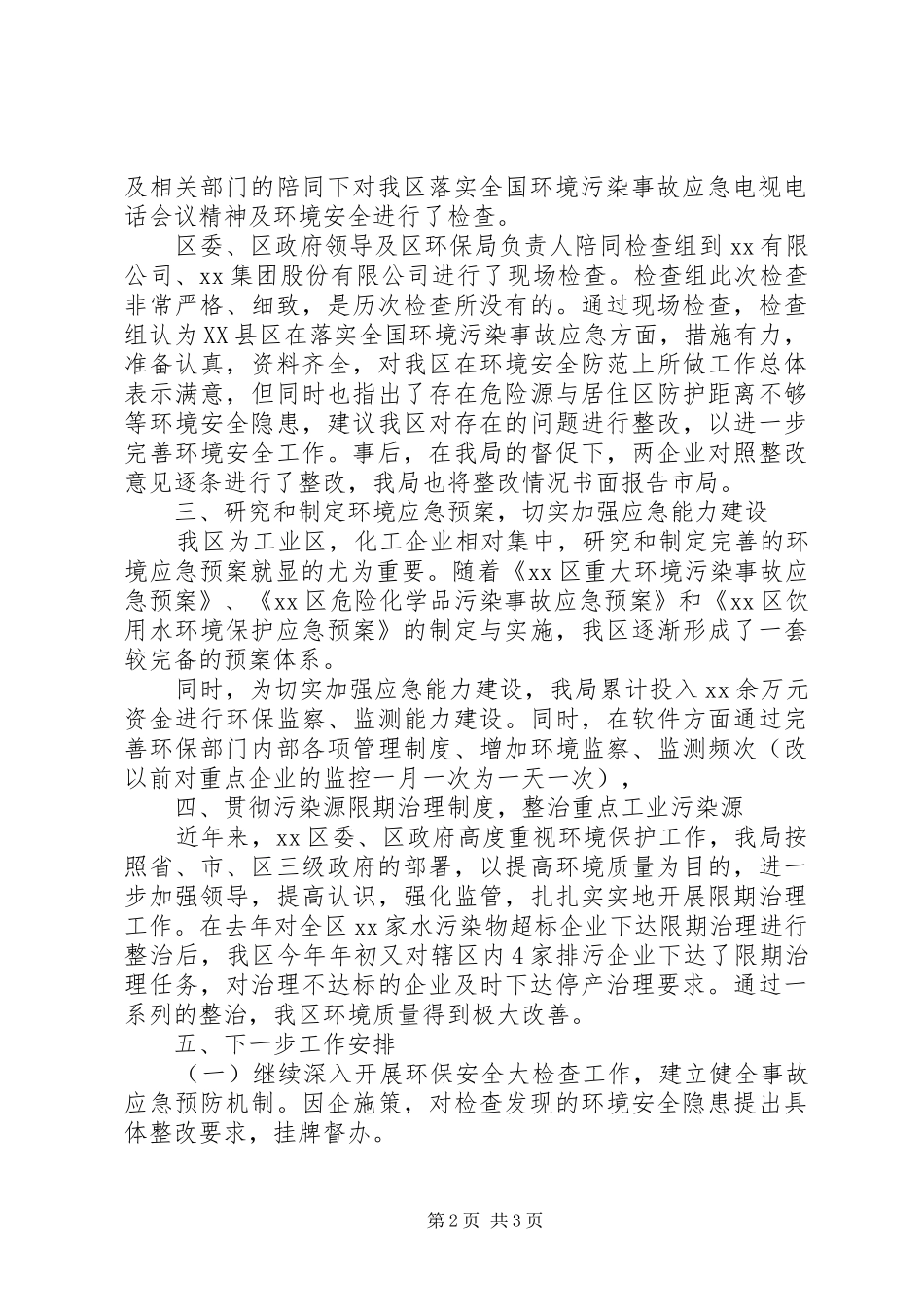 关于环境安全大检查开展情况的报告_第2页