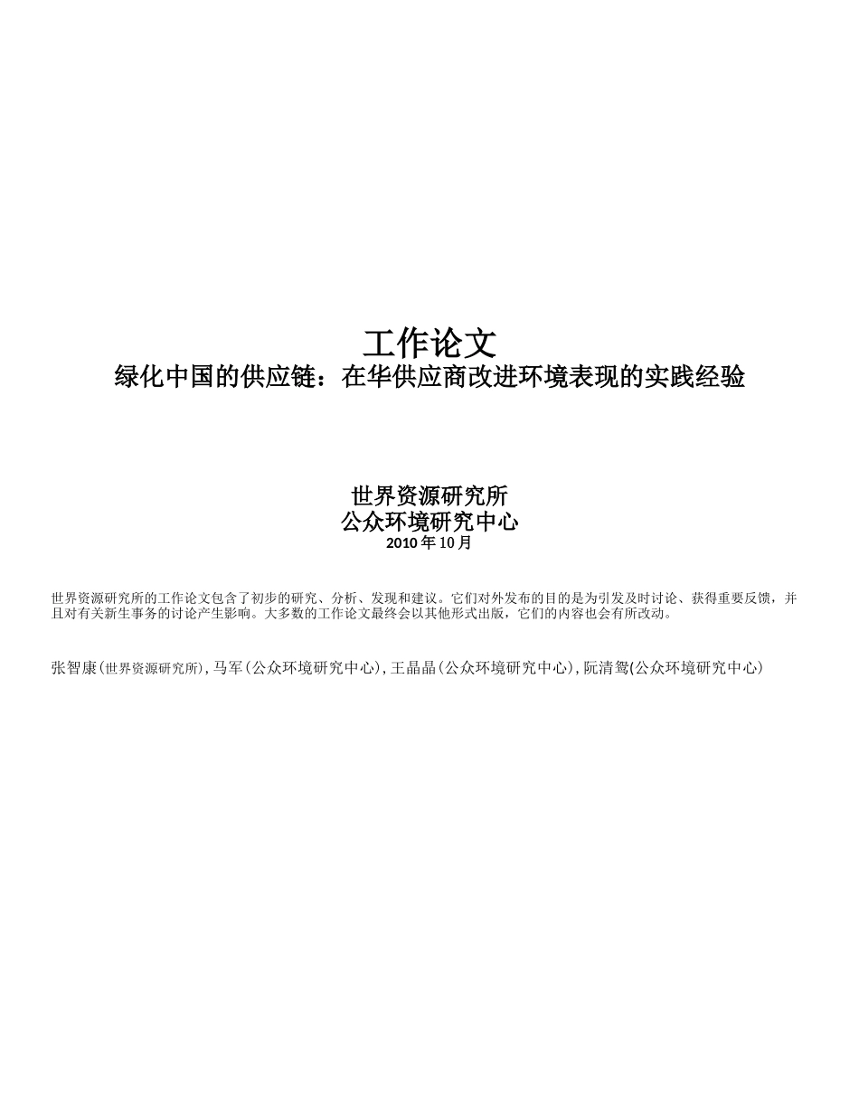 绿色供应链报告-在华供应商改进环境表现的实践经验_第1页