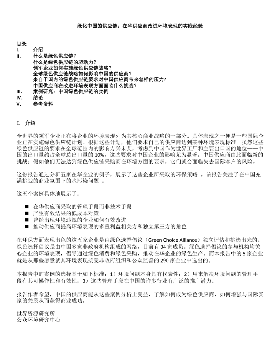 绿色供应链报告-在华供应商改进环境表现的实践经验_第2页