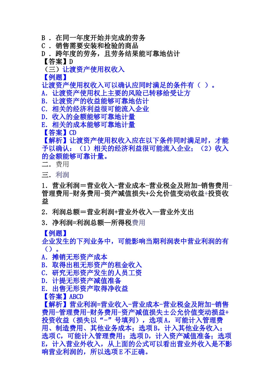 收入、费用和利润培训讲义_第2页