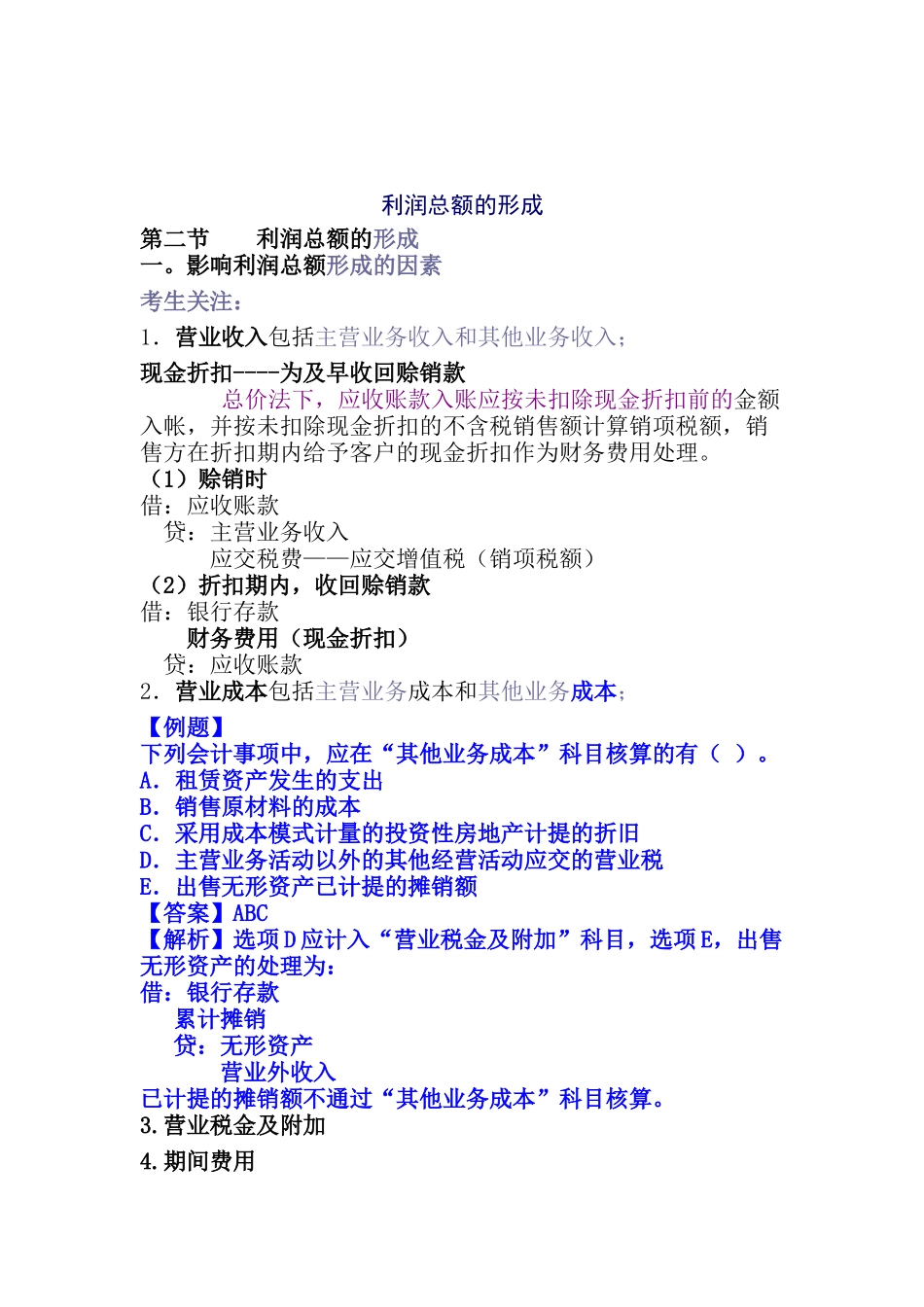 收入、费用和利润培训讲义_第3页