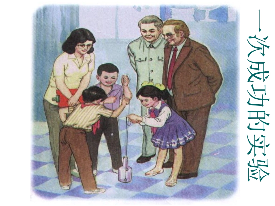 一次成功的实验_第1页