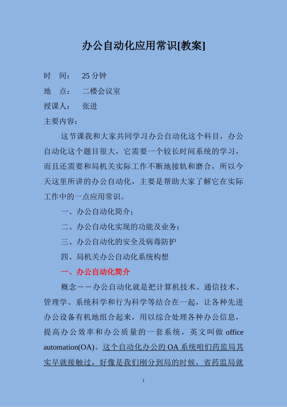 办公自动化应用常识[教案]-办公自动化实际应用[教案]_第1页