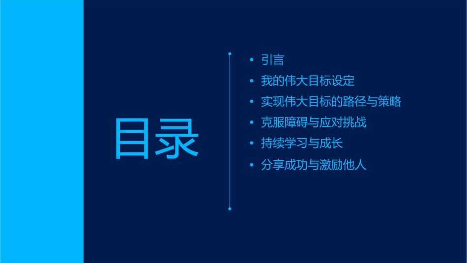 我的伟大目标课件_第2页