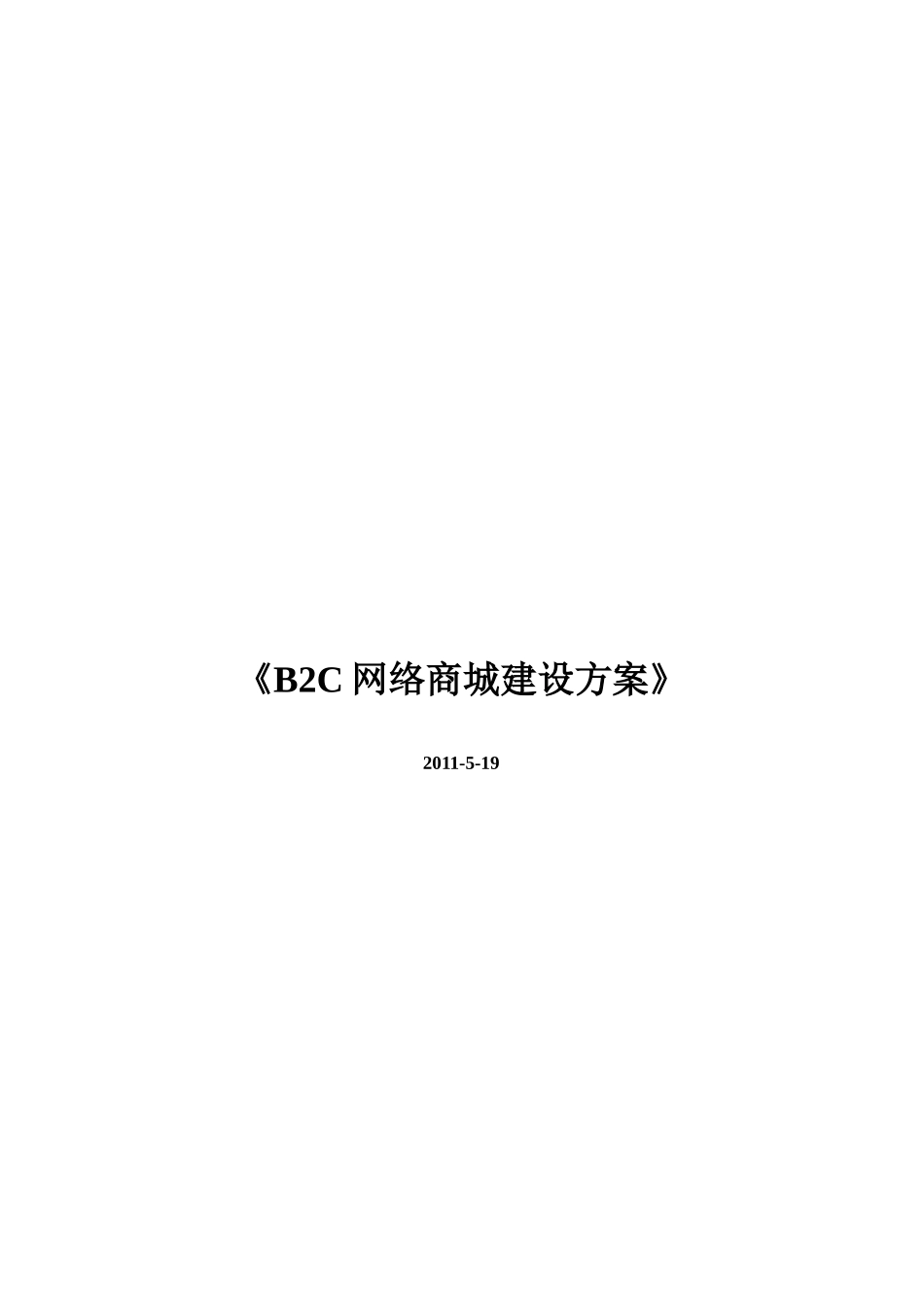 B2C网络商城网站建设方案_第1页