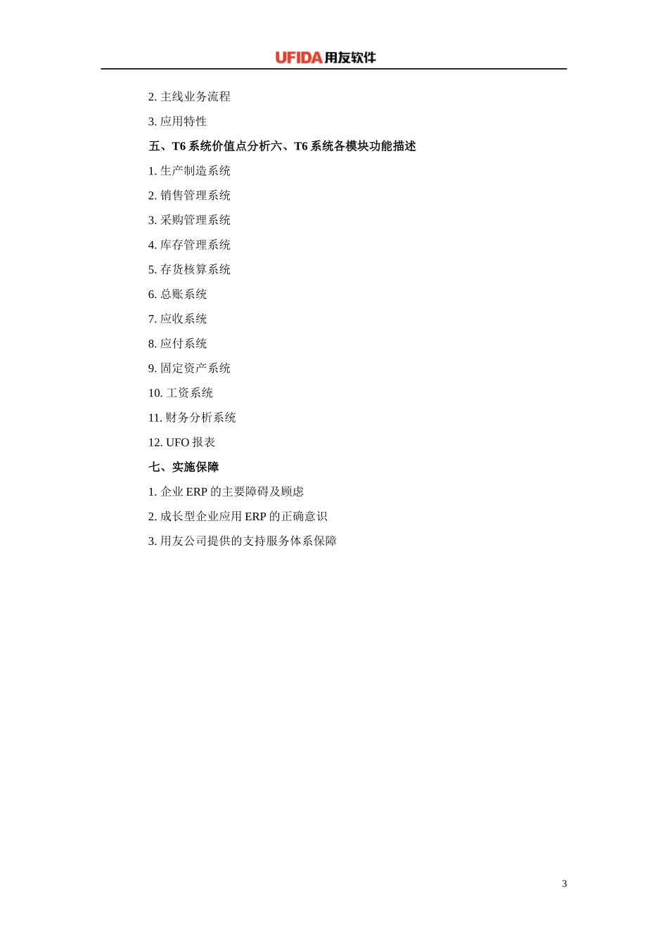 T6普及型ERP标准应用方案_第3页