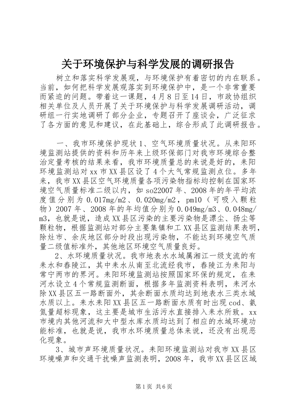 关于环境保护与科学发展的调研报告_第1页