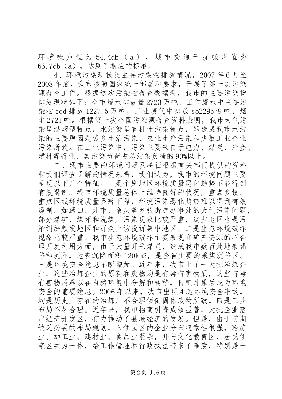 关于环境保护与科学发展的调研报告_第2页
