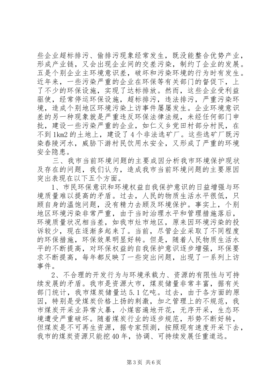 关于环境保护与科学发展的调研报告_第3页