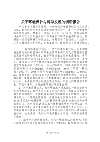 关于环境保护与科学发展的调研报告