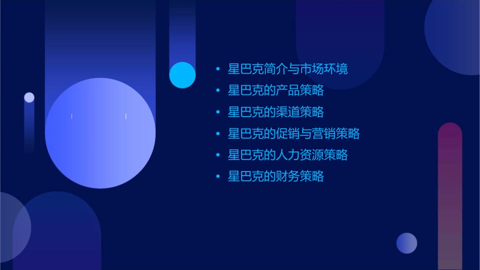 星巴克经营策略课件_第2页