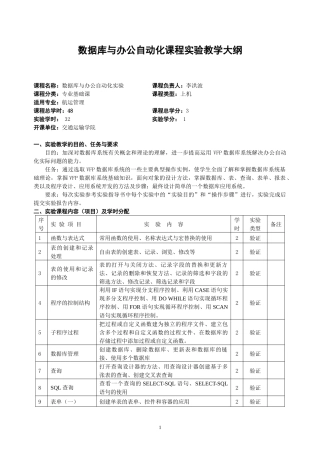 数据库与办公自动化课程实验教学大纲-重庆交通大学--We