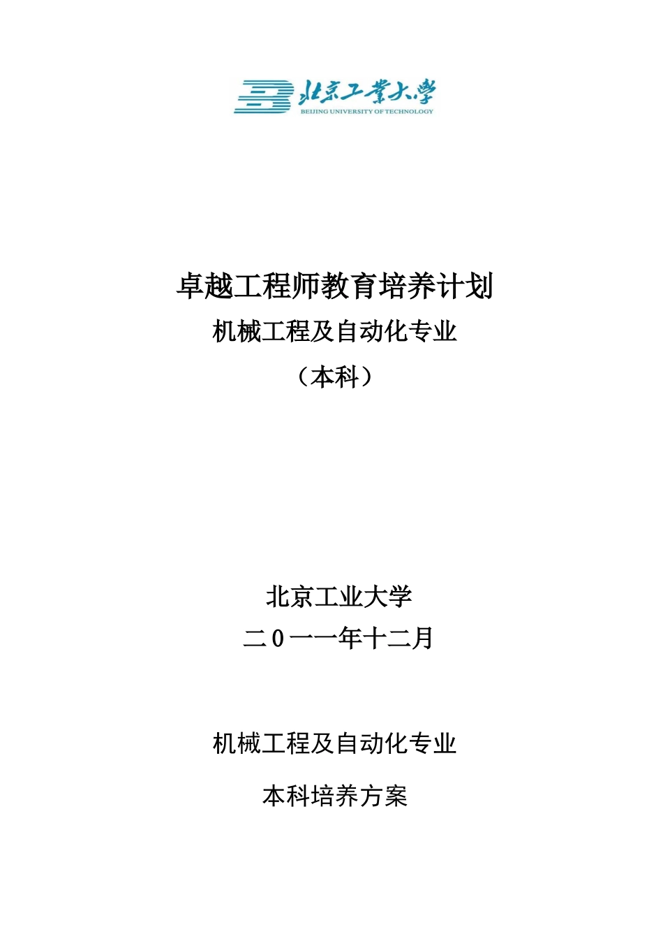 北京工业大学机械工程及自动化专业卓越工程师培养方案_第1页