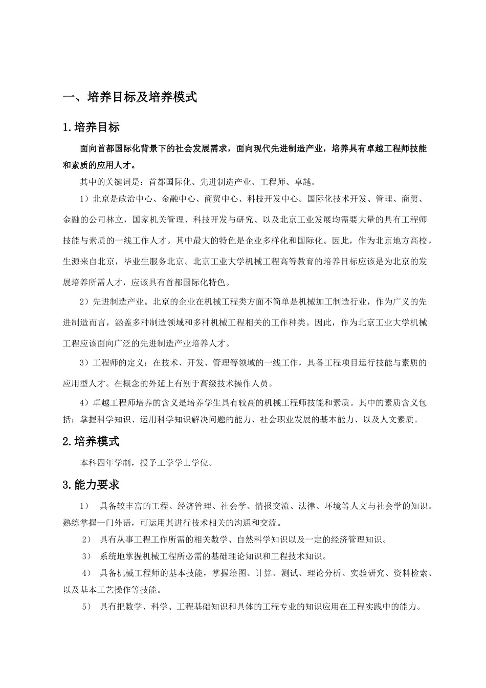 北京工业大学机械工程及自动化专业卓越工程师培养方案_第2页