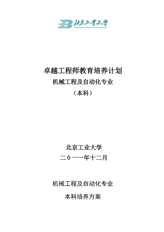 北京工业大学机械工程及自动化专业卓越工程师培养方案