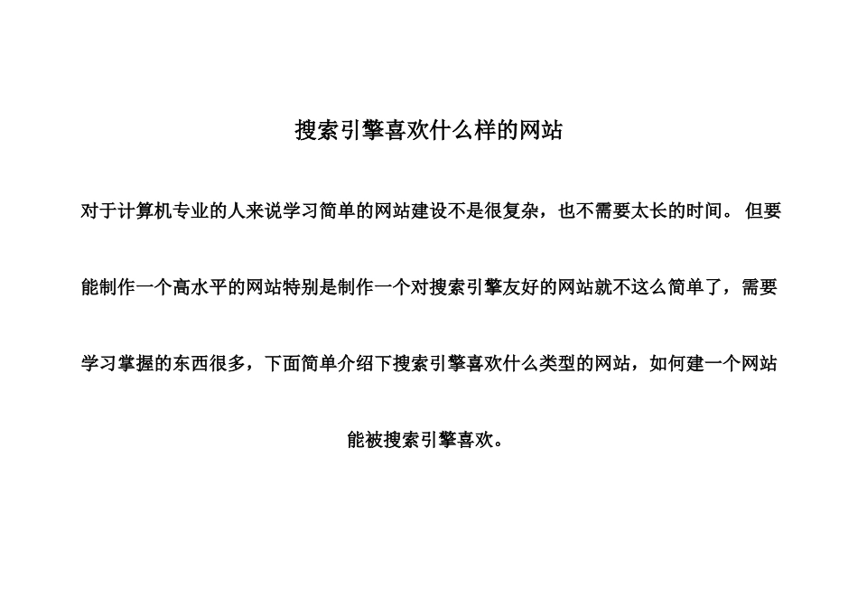 搜索引擎喜欢什么样的网站_第1页