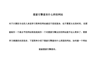 搜索引擎喜欢什么样的网站