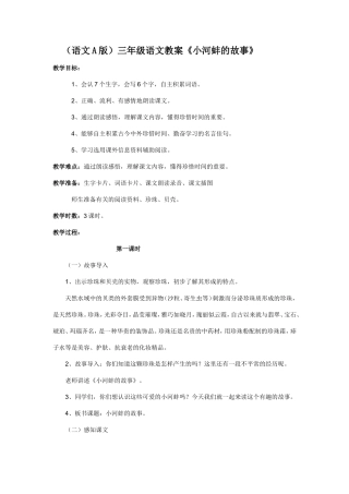 （语文A版）三年级语文教案小河蚌的故事