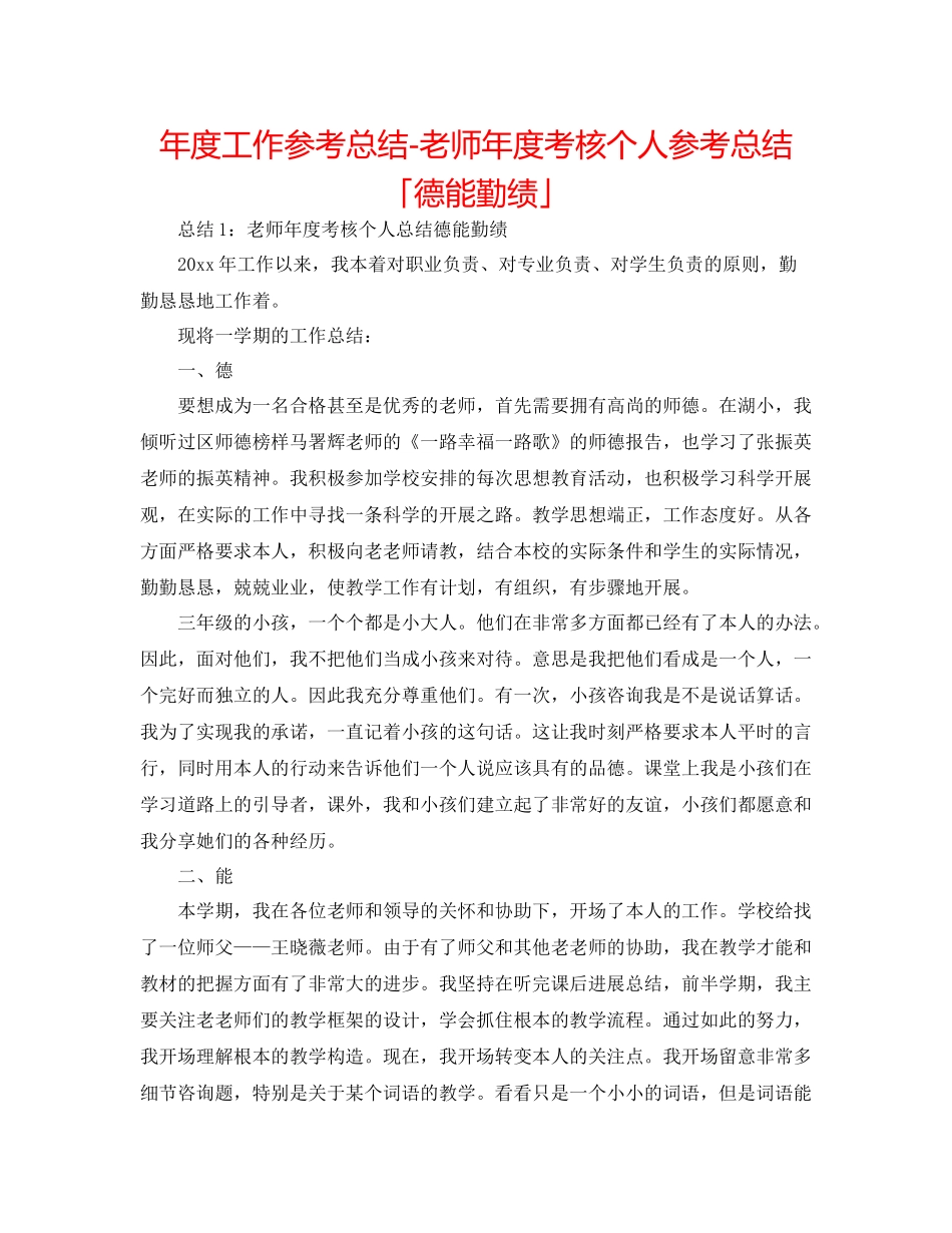 2021年度工作参考总结教师年度考核个人参考总结「德能勤绩」_第1页