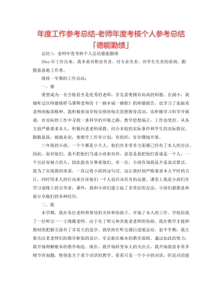 2021年度工作参考总结教师年度考核个人参考总结「德能勤绩」