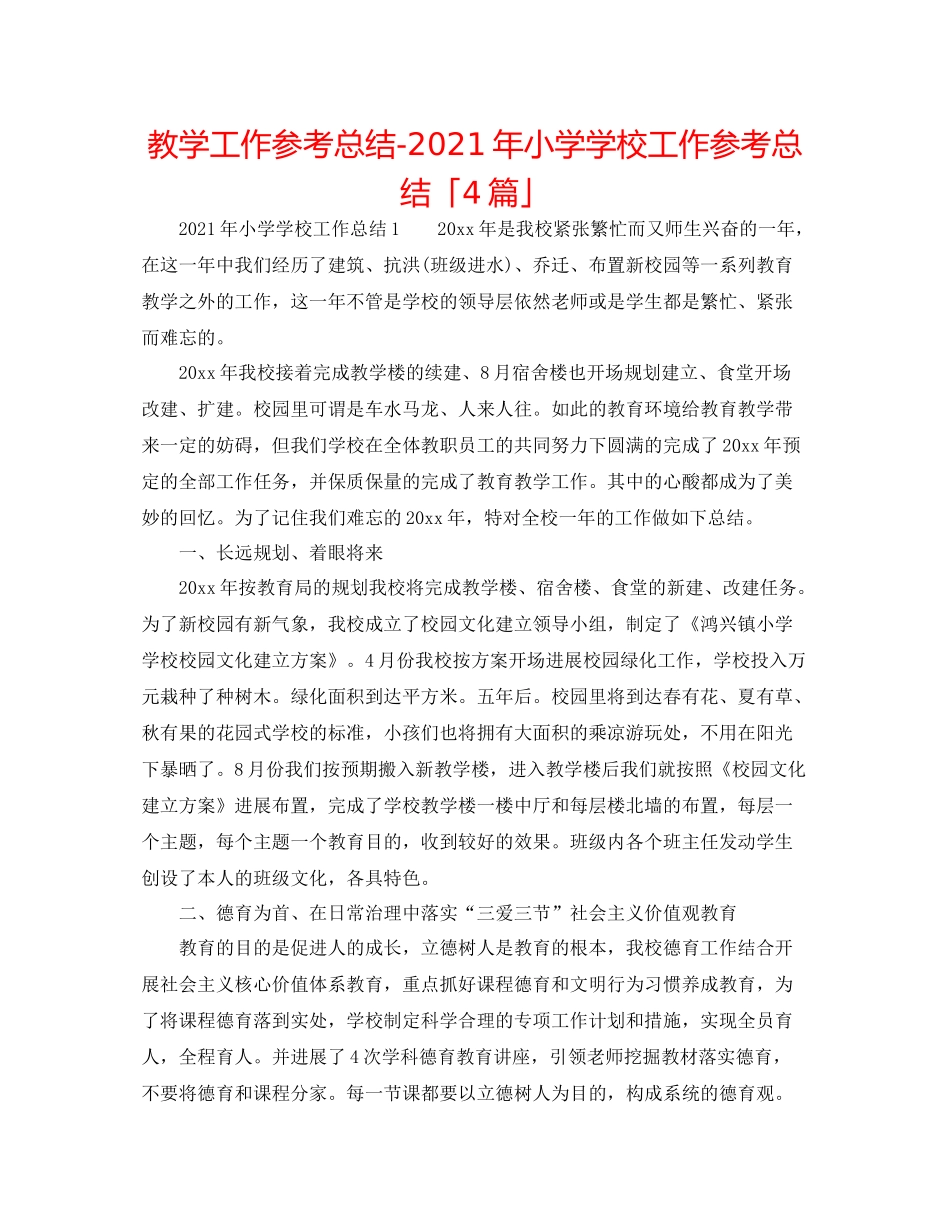 教学工作参考总结年小学学校工作参考总结「4篇」_第1页