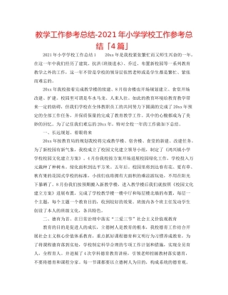 教学工作参考总结年小学学校工作参考总结「4篇」