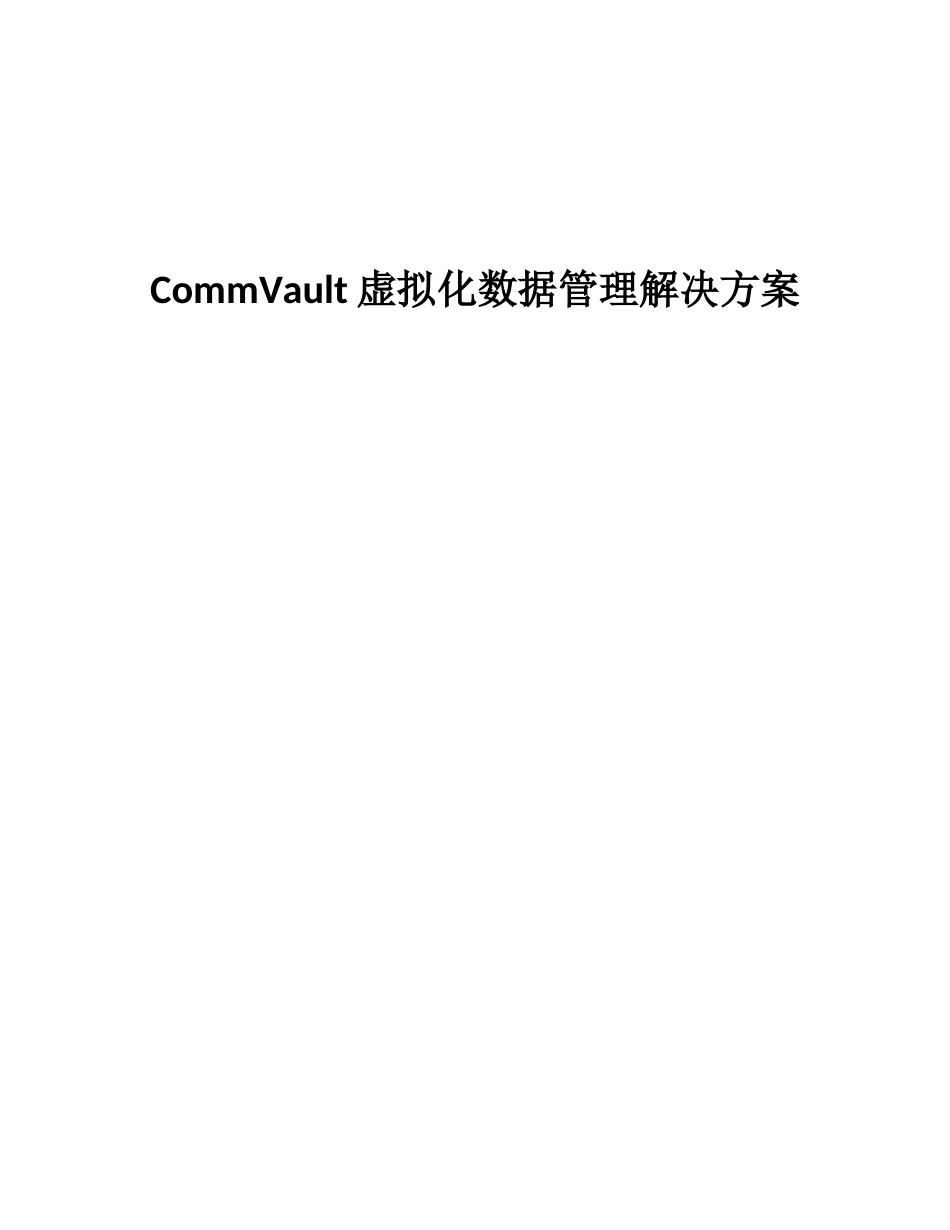 VMware虚拟化及容灾解决方案_第1页
