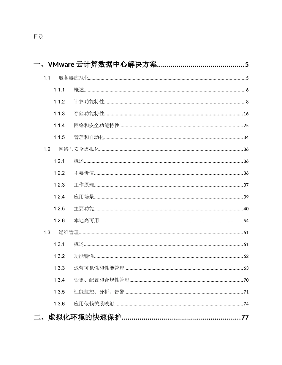 VMware虚拟化及容灾解决方案_第2页