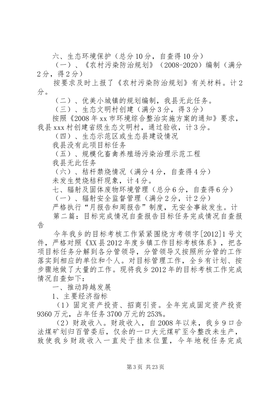 关于环保目标完成情况的自查报告[五篇材料]_第3页