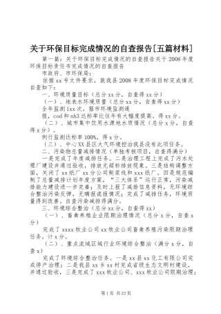 关于环保目标完成情况的自查报告[五篇材料]