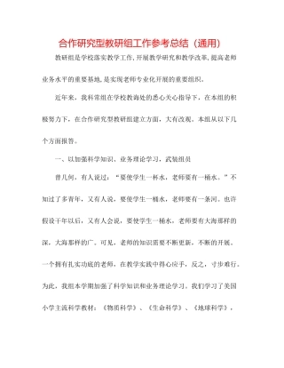 合作研究型教研组工作参考总结（通用）