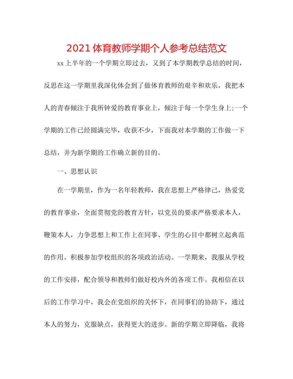 体育教师学期个人参考总结范文_第1页