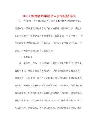 体育教师学期个人参考总结范文