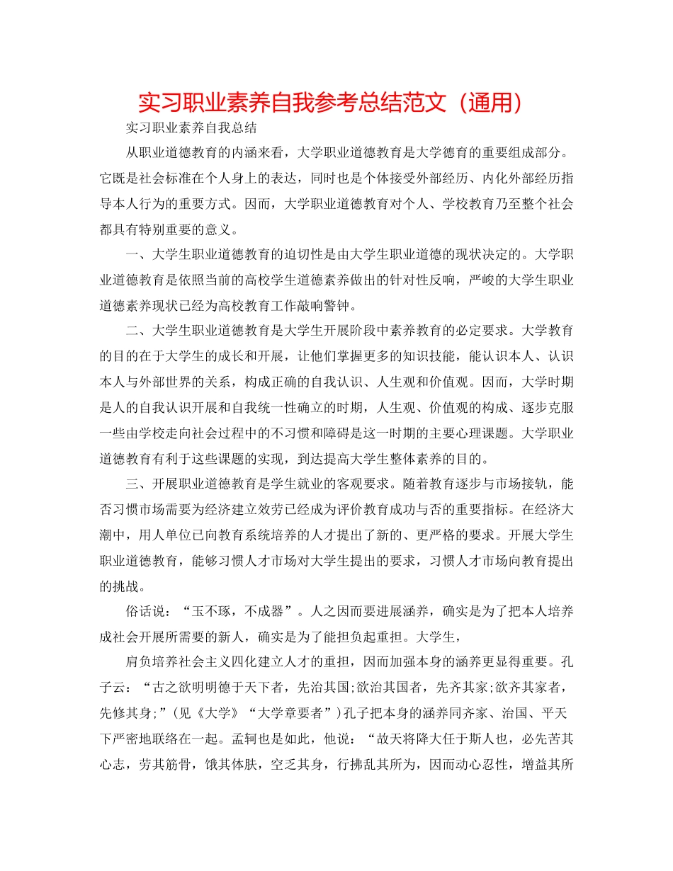 实习职业素养自我参考总结范文（通用）_第1页