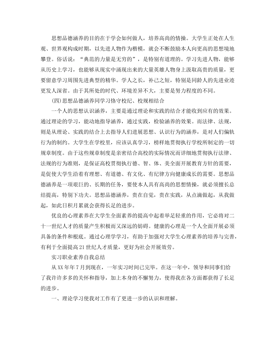 实习职业素养自我参考总结范文（通用）_第3页