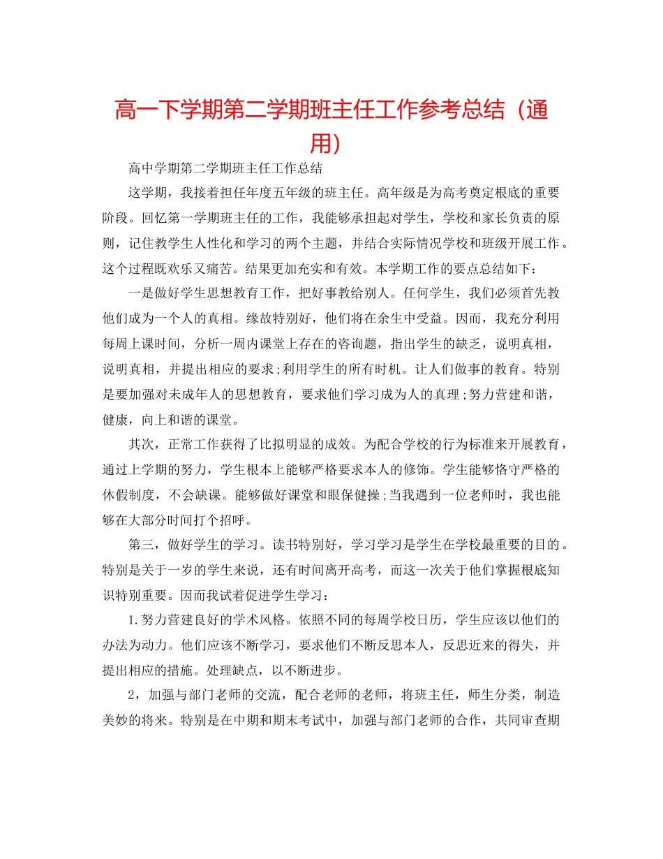 高一下学期第二学期班主任工作参考总结（通用）_第1页