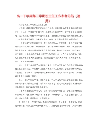 高一下学期第二学期班主任工作参考总结（通用）