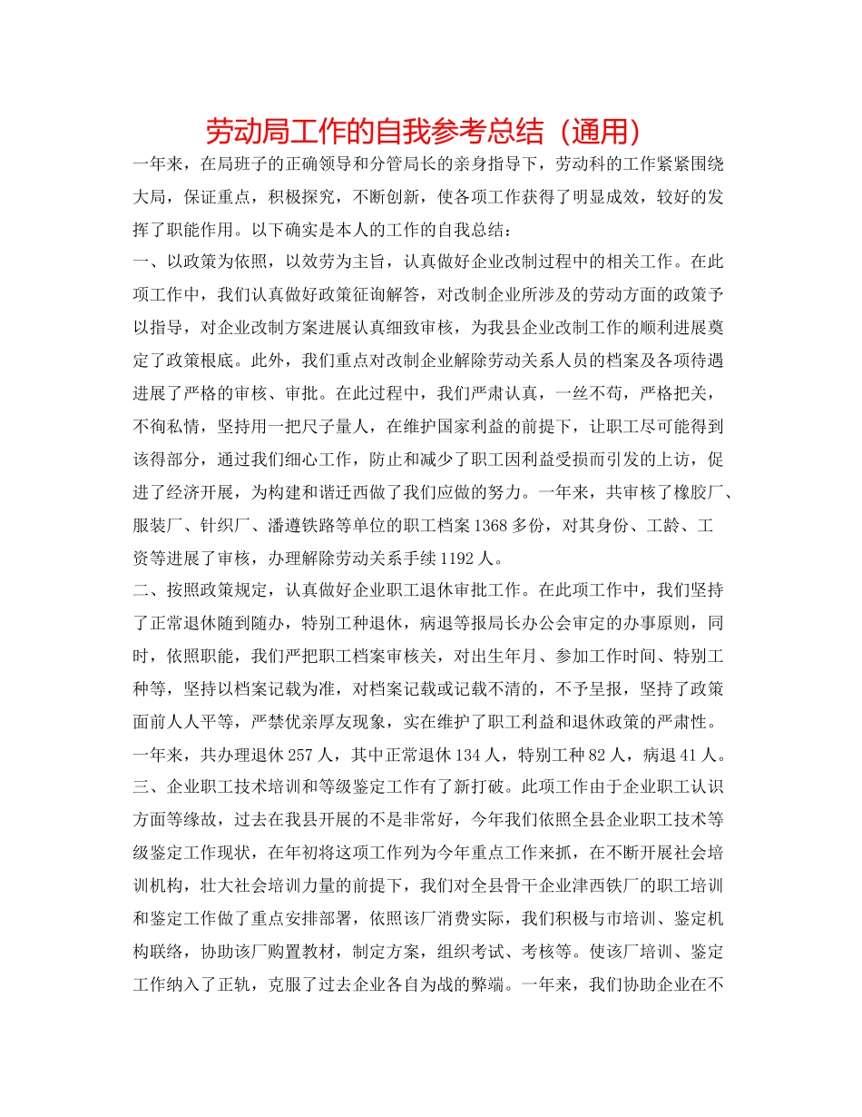 劳动局工作的自我参考总结（通用）_第1页