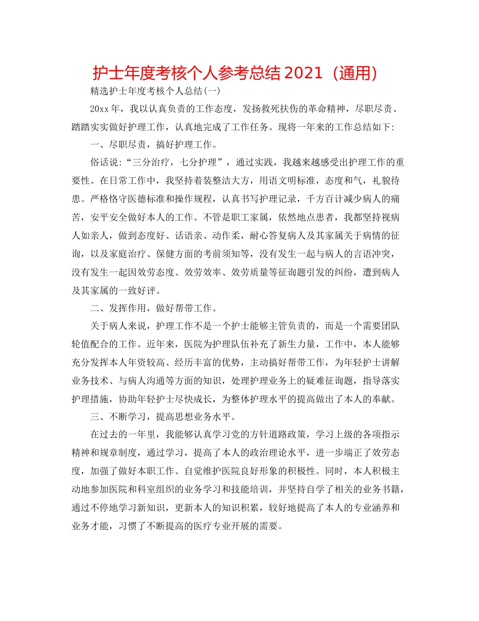 护士年度考核个人参考总结（通用）_第1页