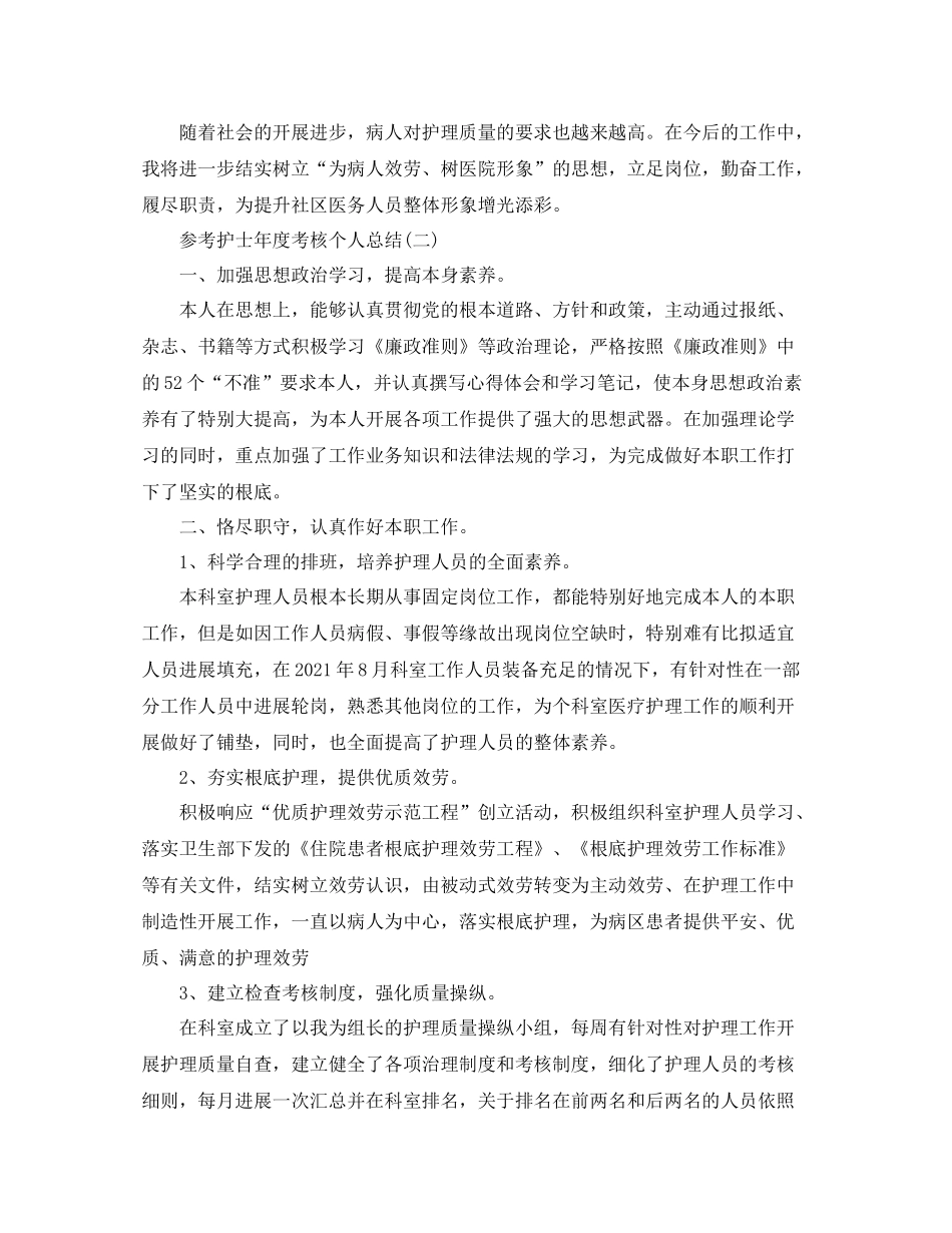 护士年度考核个人参考总结（通用）_第2页