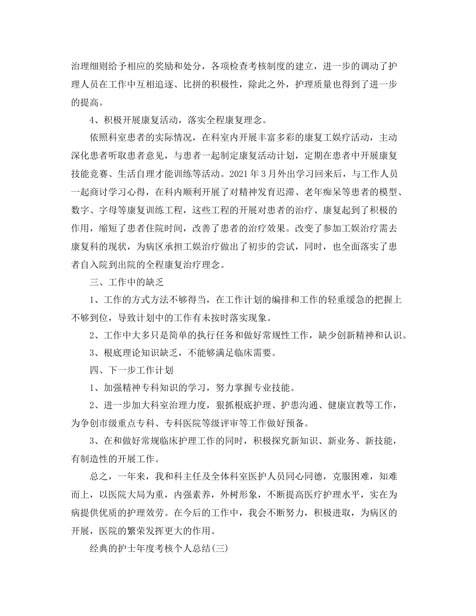 护士年度考核个人参考总结（通用）_第3页