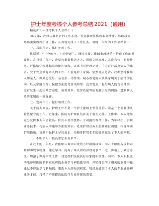 护士年度考核个人参考总结（通用）