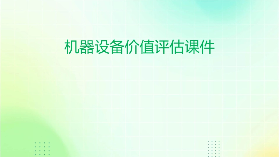 机器设备价值评估课件_第1页
