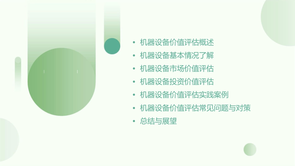 机器设备价值评估课件_第2页