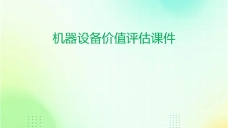 机器设备价值评估课件