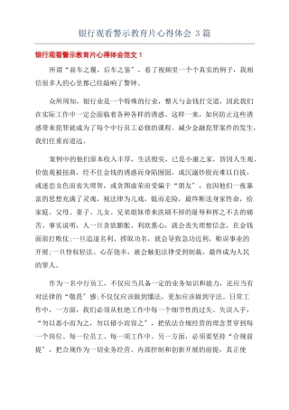 银行观看警示教育片心得体会3篇