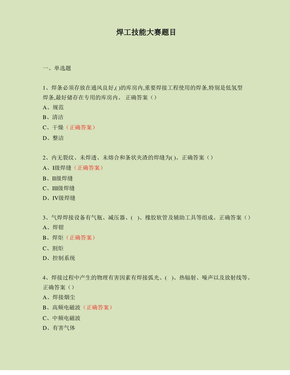 焊工技能知识测试技能大赛题目460题含答案_第1页