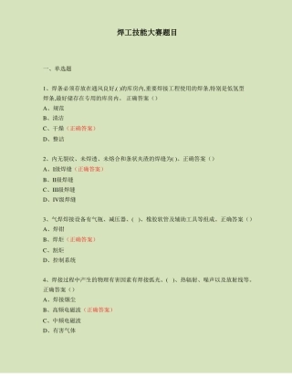 焊工技能知识测试技能大赛题目460题含答案