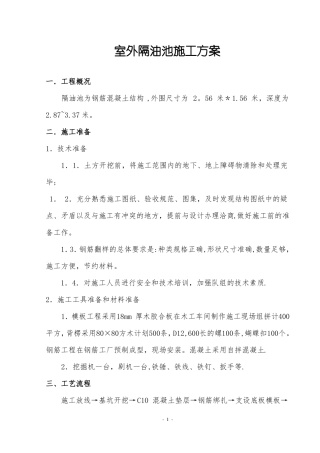 钢筋混凝土隔油池施工方案