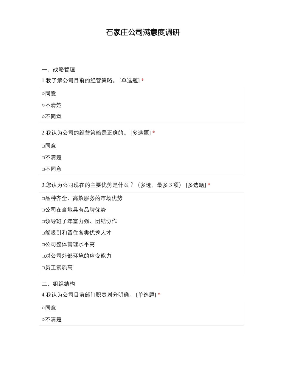 石家庄公司满意度调研_第1页